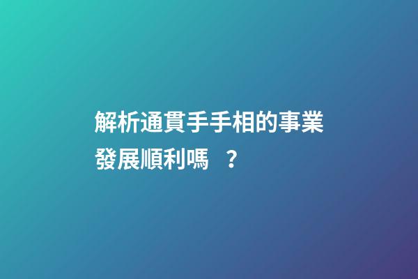 解析通貫手手相的事業發展順利嗎？